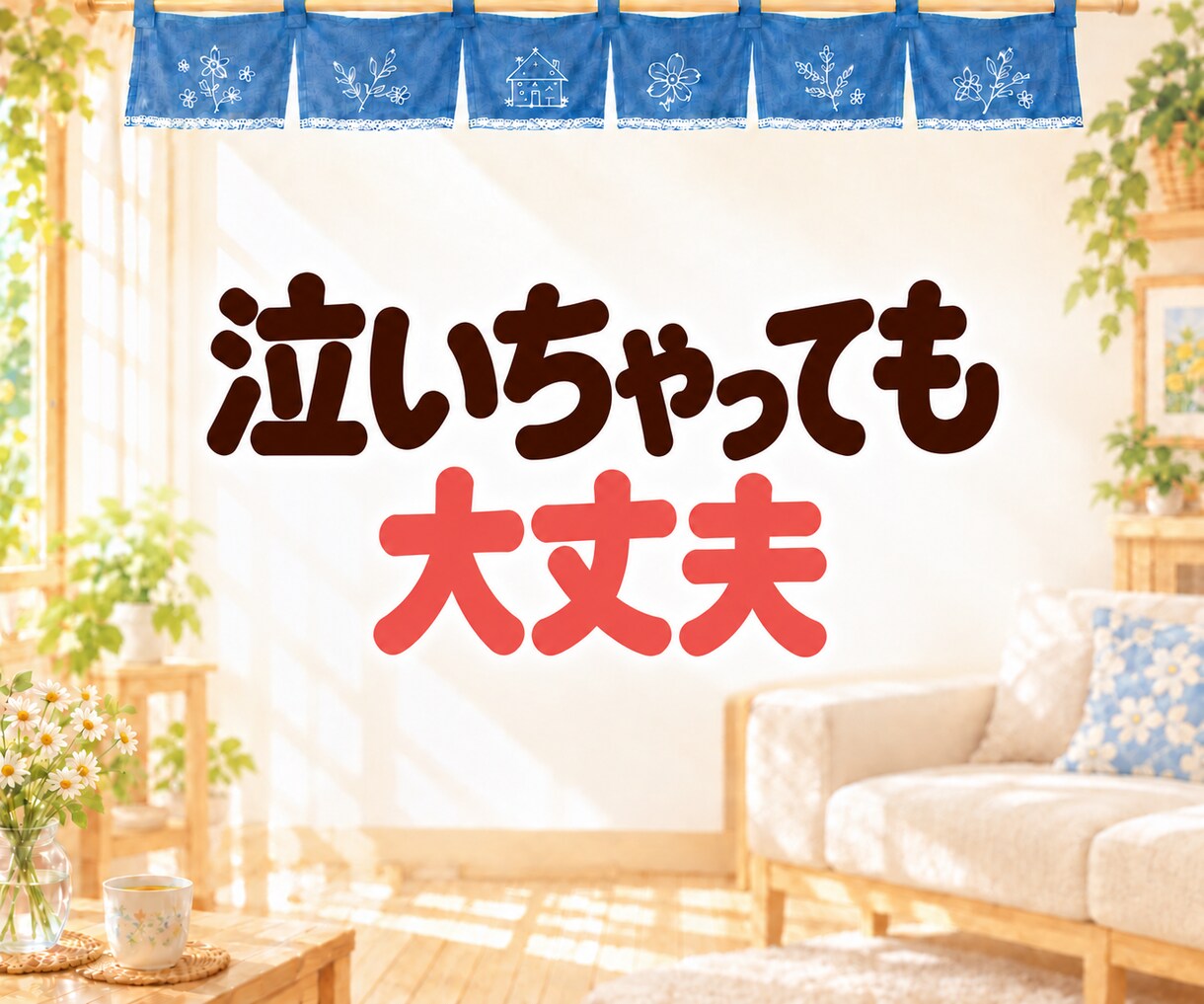 心が疲れてる、その気持ちそっと優しく受け止めます 周りに話にくい事｜子供への不安｜イライラ｜割り切れない気持ち イメージ3