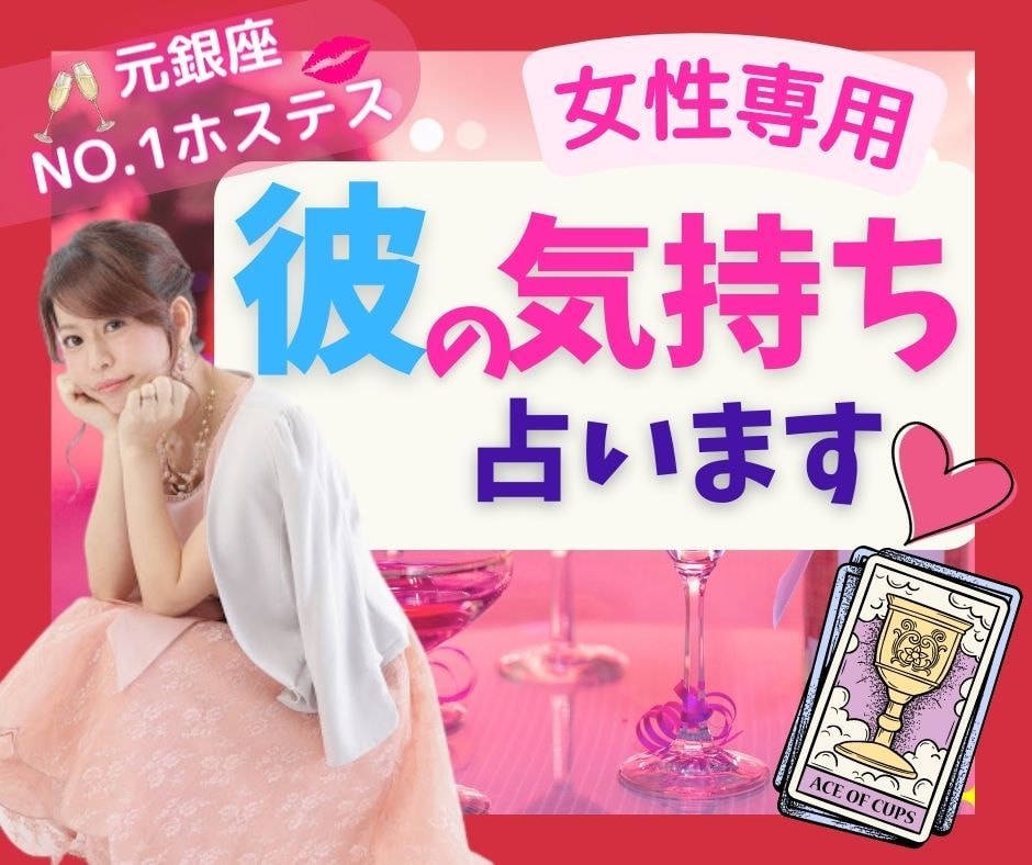 女性限定❤気になる彼の気持ちと今後❤作戦会議します あなたの背中をやさしく「ポンッ」と押させて下さい♡ イメージ1