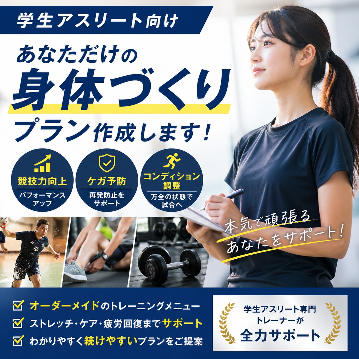 あなただけの身体づくりプラン作成します 主にケガ予防×競技力向上サポートプランを作成します イメージ1