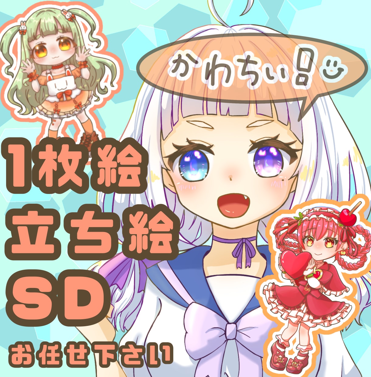 かわちい【立ち絵/SD/1枚絵】イラスト制作します 配信企画や返礼品にも◎商用利用・二次利用可！(*ˊ˘ˋ*) イメージ1