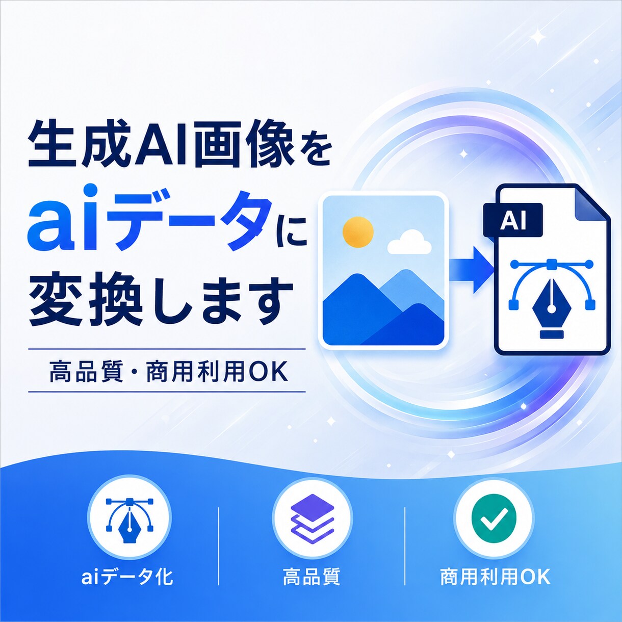 生成AI画像をaiデータに変換します Canva・AI画像を高品質な印刷データに仕上げます イメージ1