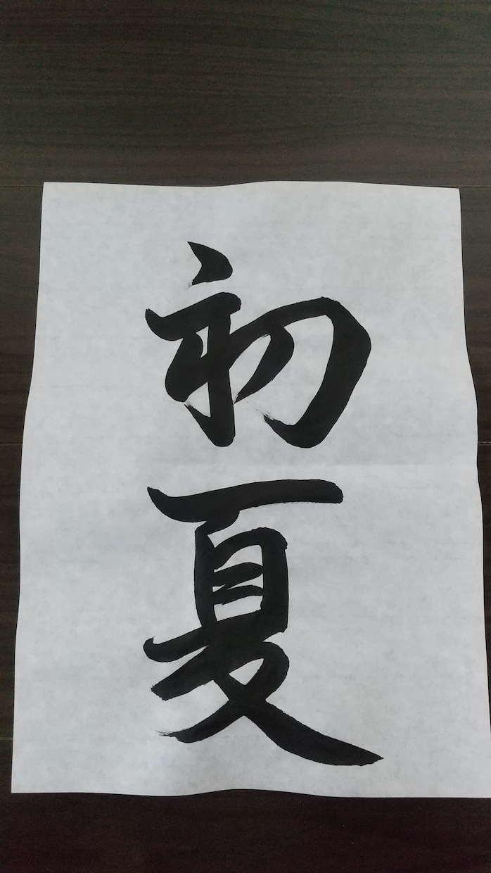 習字のお手本をお書きします 幼少期からの書道歴8年で五段の腕前 イメージ1