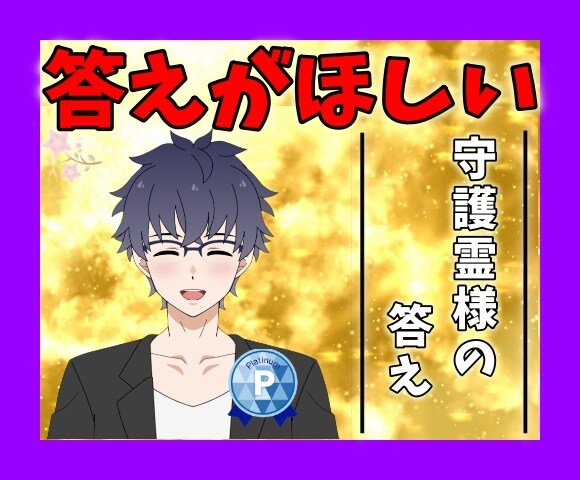 どれが答え？⭐️あなたの守護霊様に答え聞いてきます 今の問題・これからの未来⭐️霊視×プロファイルでも解決へ イメージ1