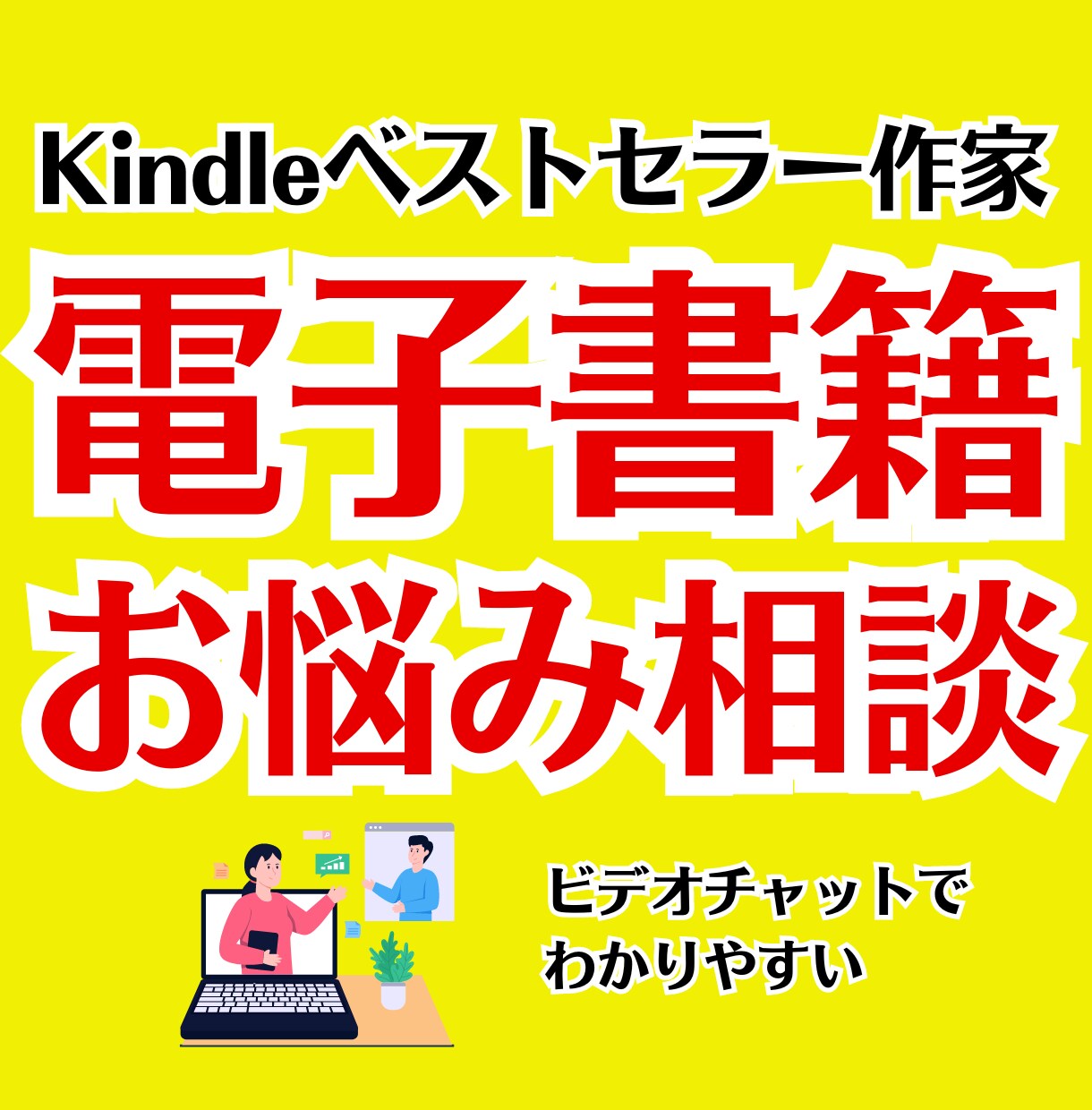 電子書籍のお悩み相談承ります ビデオチャットでスポット支援　10分1000円～　短時間OK イメージ1