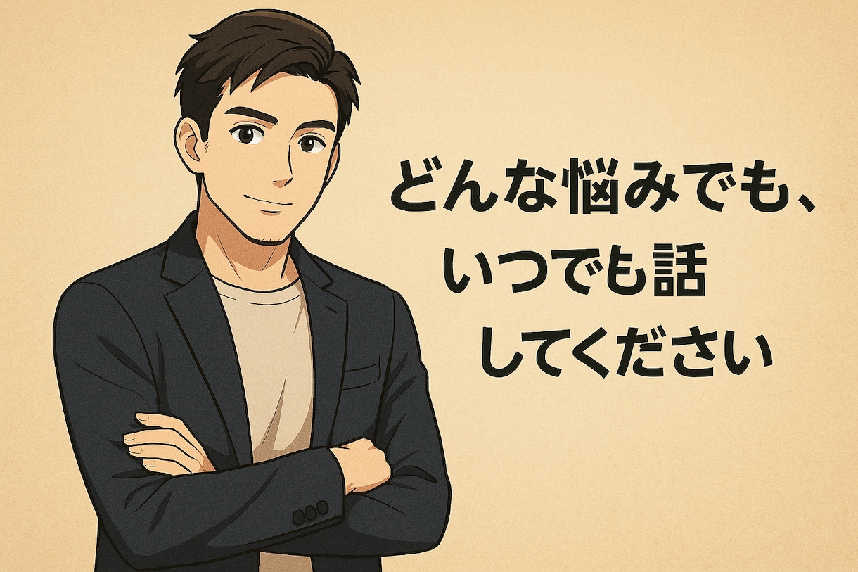 恋愛・子育て・人生相談じっくりお話し伺います 話・愚痴を聞いて欲しい、一番の理解者として寄り添います イメージ1