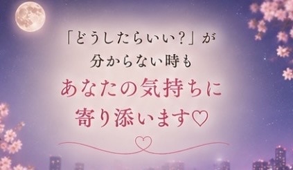 彼の気持ちや男性心理を一緒に考えます 20年の不倫・25歳差恋愛の経験から本音で寄り添います イメージ5