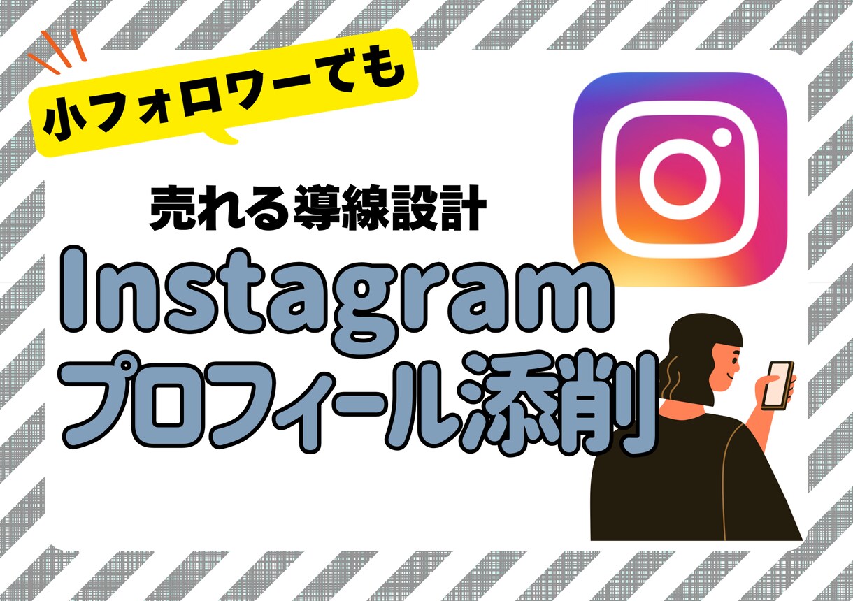 Instagramプロフィール添削します 少フォロワーでも売れる導線設計 イメージ1