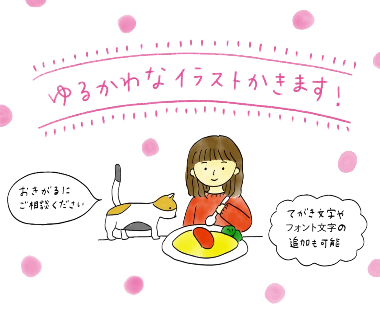 商用利用ok 女性らしいイラストや文字を描きます ブログや書籍の挿絵に！動物や人など、ほんわか癒しイラスト イメージ1
