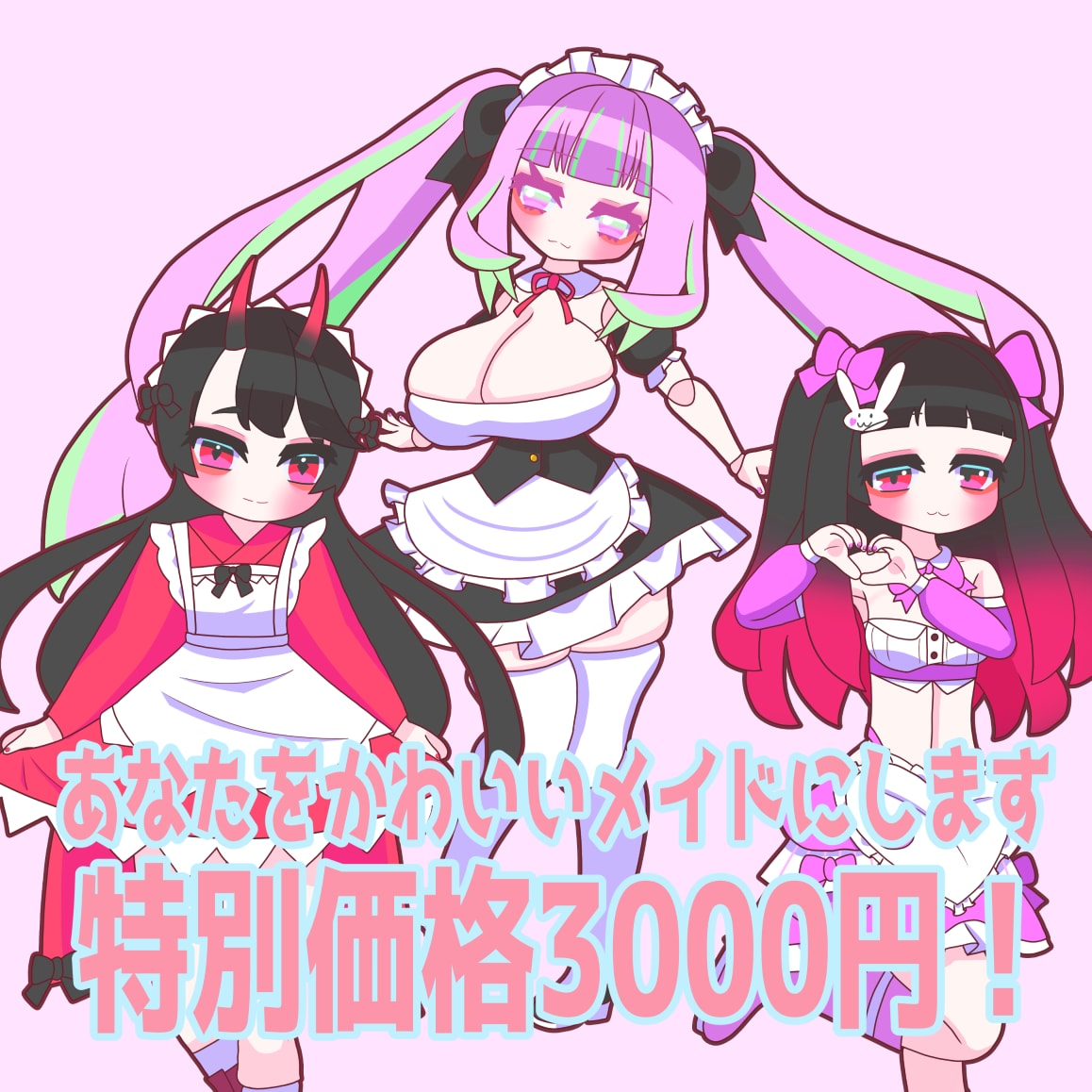 あなたをかわいいメイドにします 5/10メイドの日に向けて最高にかわいくなろう イメージ1
