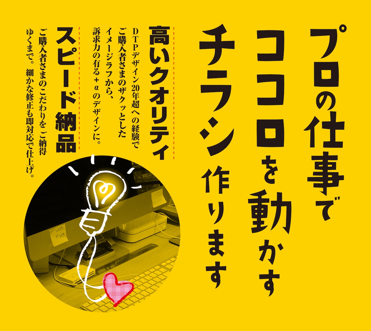 プロの仕事で心を動かすチラシ作ります 個人のお仕事から企業の下請けまで幅広く対応します！ イメージ1