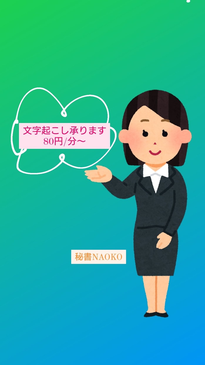 秘書が正確に文字起こしいたします 専務秘書による文字起こし・データ入力 イメージ1