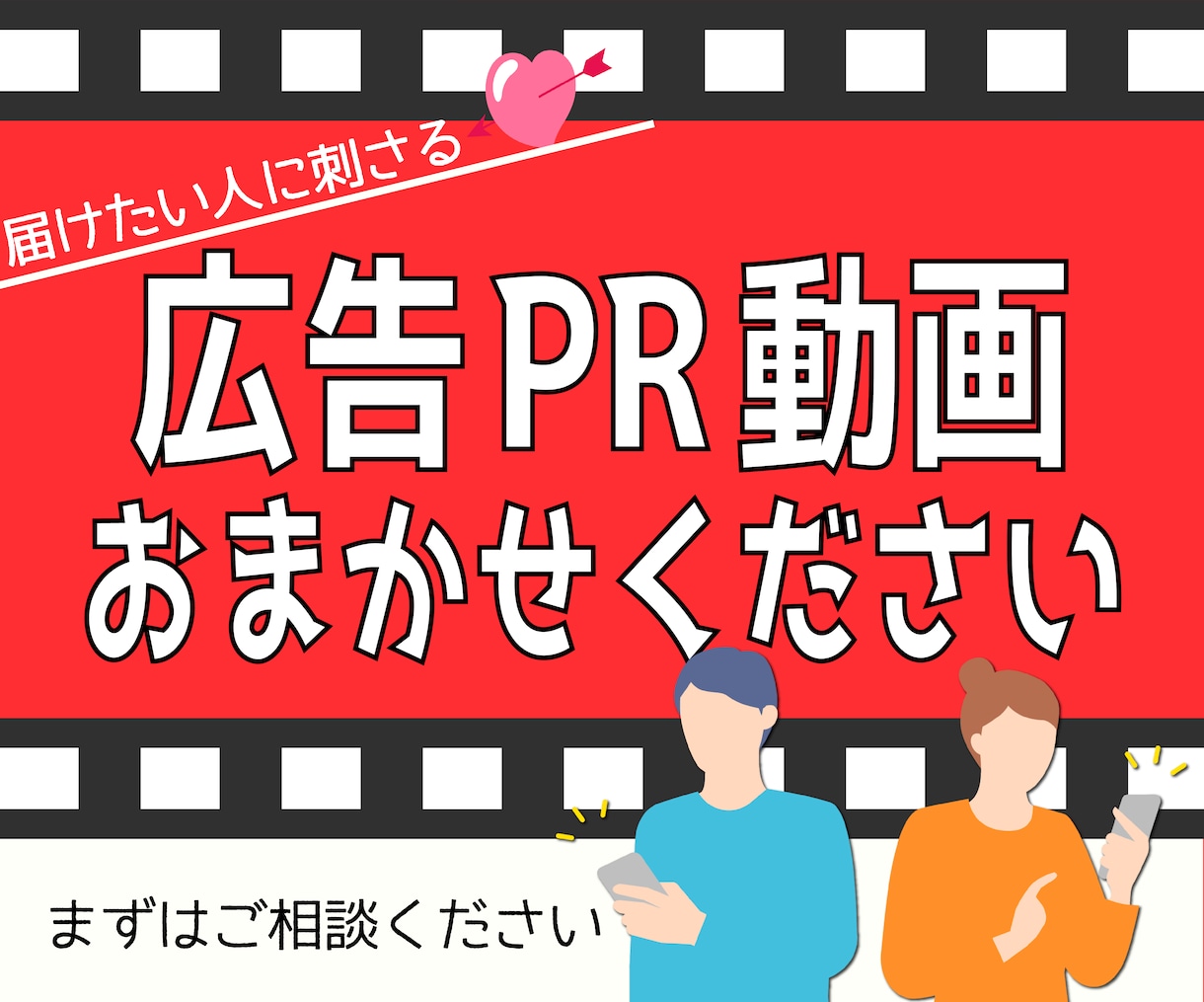 届けたい人に刺さる広告PR動画つくります あなたの届けたい気持ちを形にするお手伝いします イメージ1