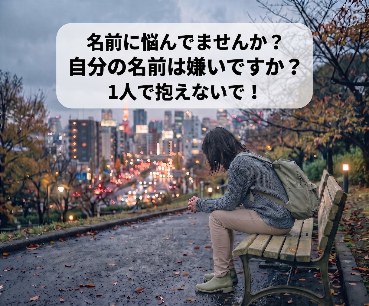 名前に苦しむあなたの悩みを真剣にお聞きします 「気にしすぎ」で片付けない。言えなかった本音をお話し下さい。 イメージ1