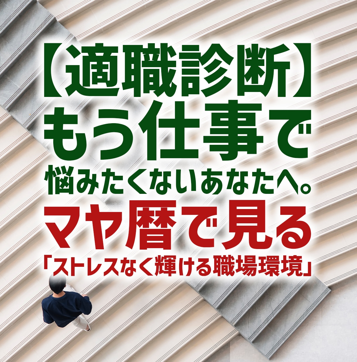 マヤ暦で見るストレスなく輝ける職場環境を鑑定します あなたの魂の「トリセツ」に基づいた職場選び。 イメージ1