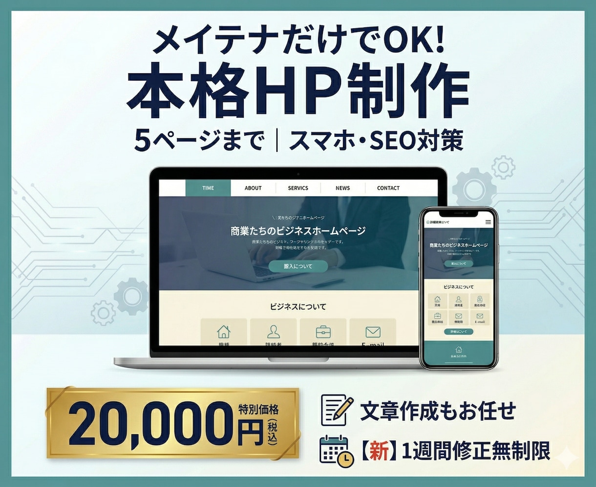 安心の修正保証・2万円の本格ホームページ制作します 文章を考える手間ゼロ！これも2万円の基本料金にコミコミです！ イメージ1
