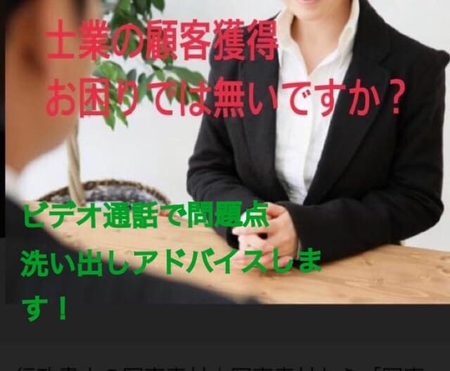 士業(以前の購入者様も)の悩み通話で、寄り添います 士業向け、今の集客に満足できて居なく先が不安な方！ イメージ1
