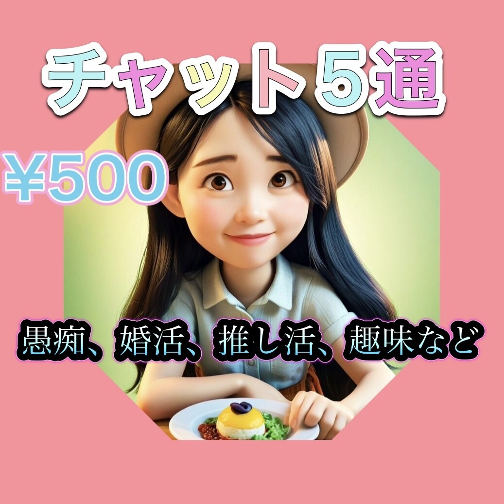 チャット５通で500円！元保育士が癒します 愚痴、雑談、恋愛、趣味、仕事など何でもOK♪ イメージ1