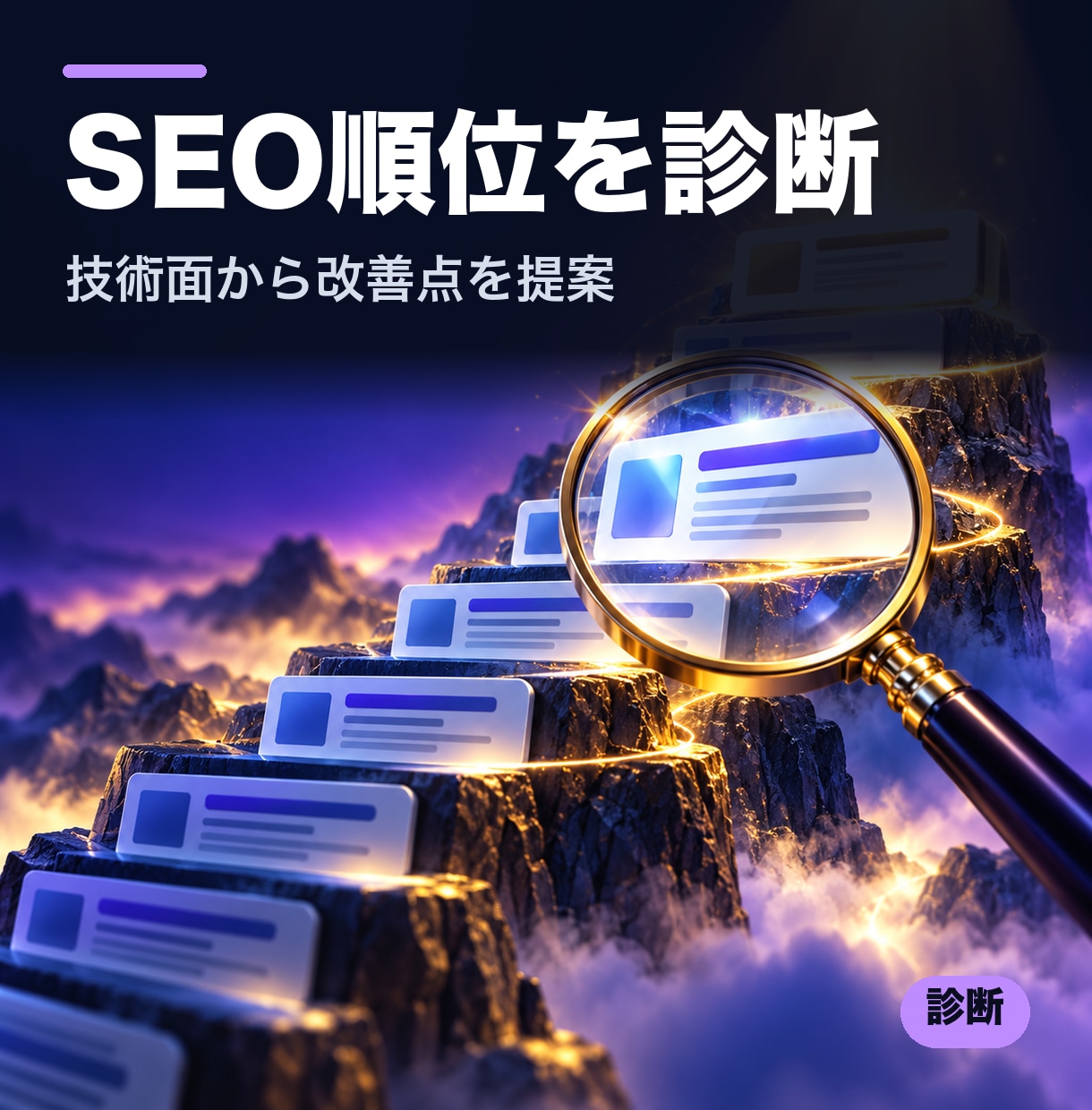 SEOで順位が上がらない原因を診断します 順位が上がらない原因を技術面から特定します イメージ1
