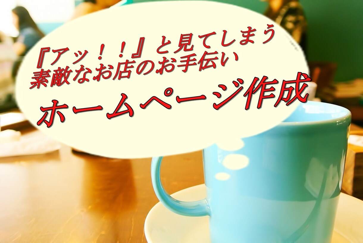 集客に悩んでいませんか？お店のホームページ作ります 新聞広告よりお得かも！？基本は5000円前後でHP制作可能！ イメージ1