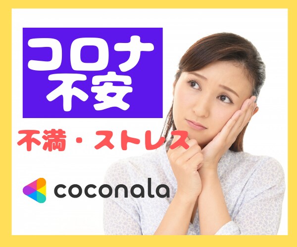 コロナでふり回された不安・不満・ストレス聴きます 軽く♡おしゃべりして心のクリーンアップ❤️✨ イメージ1