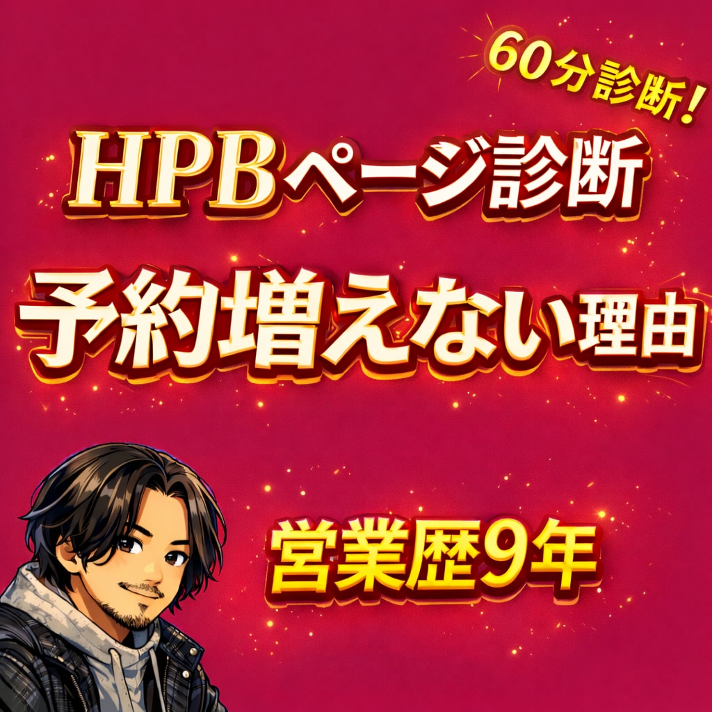 HPBの予約が増えない理由を診断します HPB営業歴9年｜予約が増えない理由を診断 イメージ1