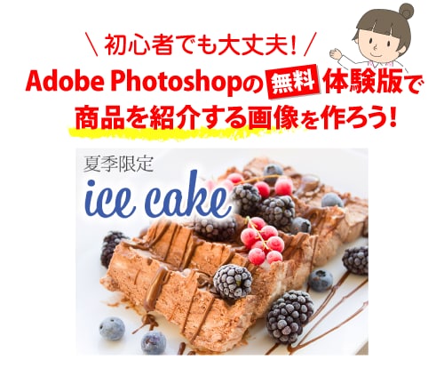 初心者対象！無料でWebの商品画像を作れます Photoshopの無料体験版で商品を紹介する画像を作ろう！ イメージ1