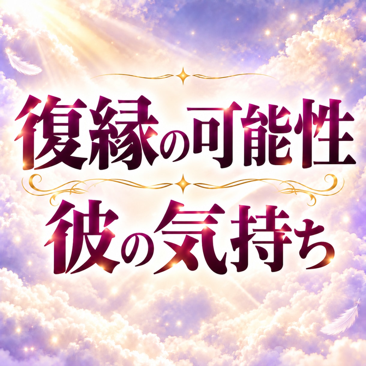 復縁成就｜彼の気持ちを読み解き二人の未来を視ます 途切れたご縁を霊視し、音信不通・破局から奇跡の復縁へ導きます イメージ1