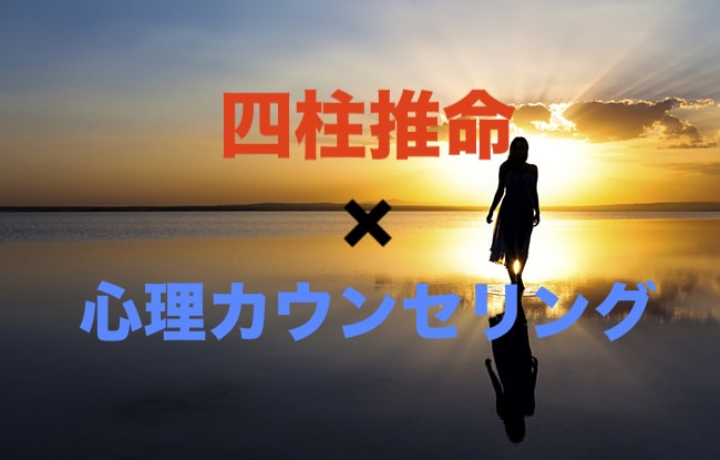 四柱推命×心理カウンセリングで鑑定いたします 未来の幸せに向けて今すべきことをお伝えします！ イメージ1