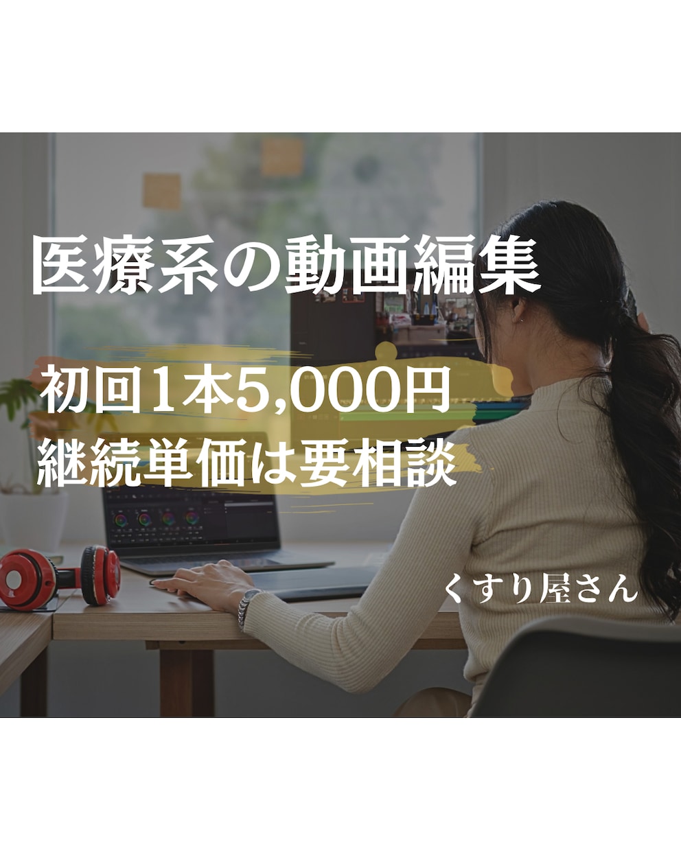 薬剤師の知識を活かして動画編集を承ります あなたの作りたいを叶えるお手伝いをさせてください！ イメージ1