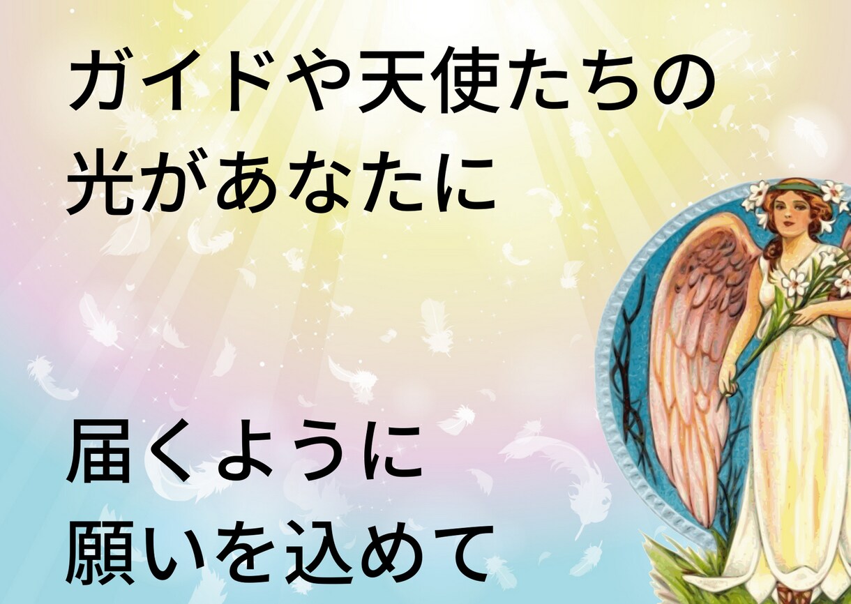 ひろたまリーディングであなたの幸せ応援します ガイドや天使からのインスピレーションであなたに光を照らす！ イメージ2