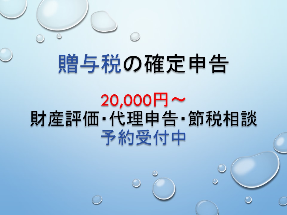 税理士が、贈与税の確定申告を代行します 財産評価、申告書の作成から提出のサポート イメージ1