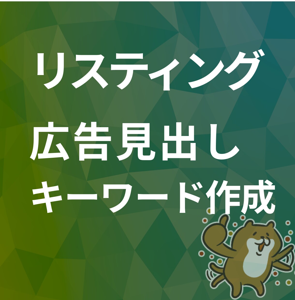 リスティング広告のキーワード選定・広告文作成します 広告運用のプロが効果のでるキーワード選定・広告文を作成します イメージ1