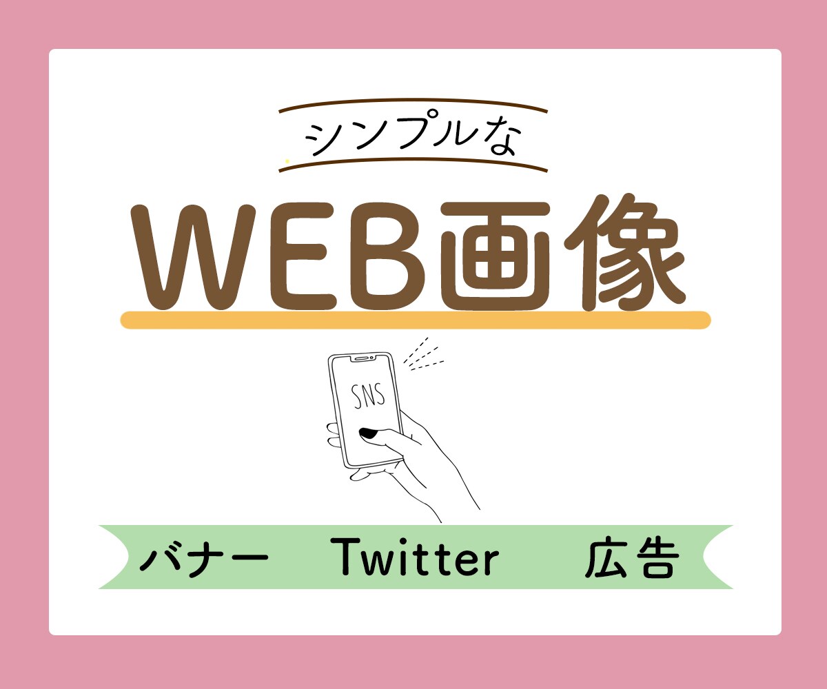 シンプルな【目に優しい】広告を制作いたします ＊ジャンル問わず低価格でご提供中！ イメージ2