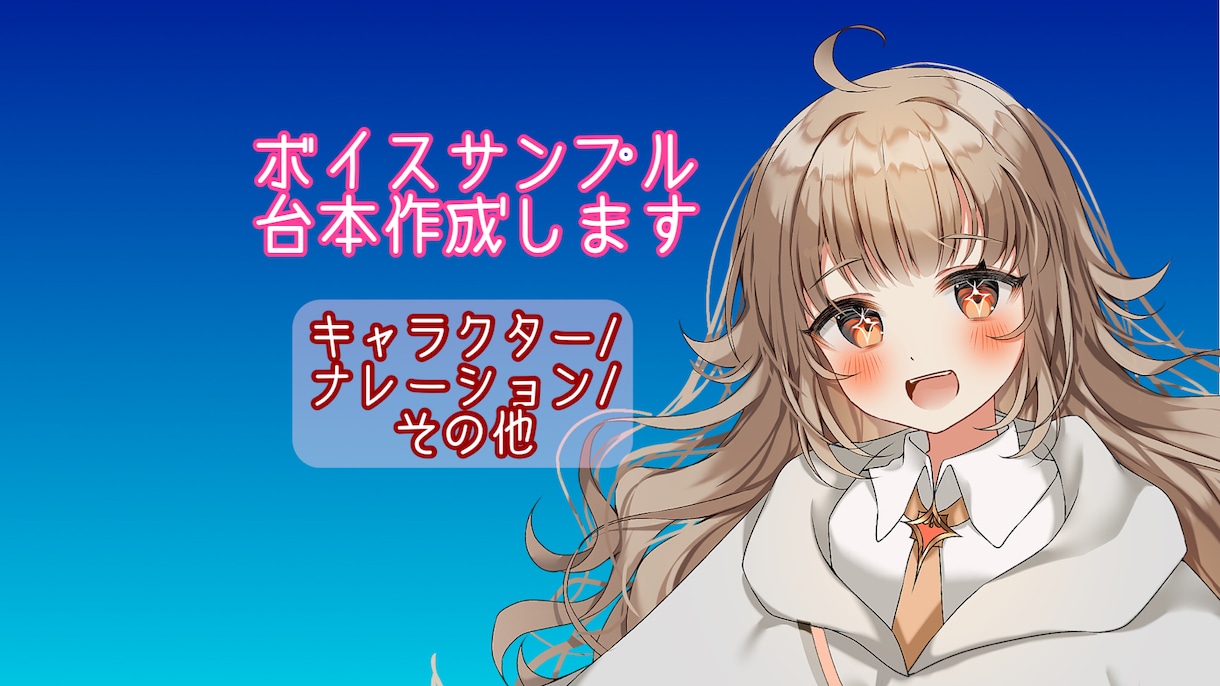 ボイスサンプル用台本（1キャラ・1分以内）作ります こんなセリフ台本あったらいいな♪ イメージ1