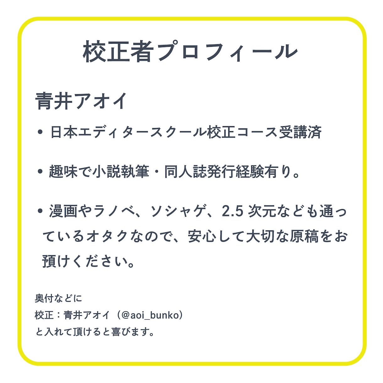 ジャンル不問！ 同人・二次創作の校正致します 初めてのご依頼でも安心！ 有資格のオタクが寄り添います。 イメージ10