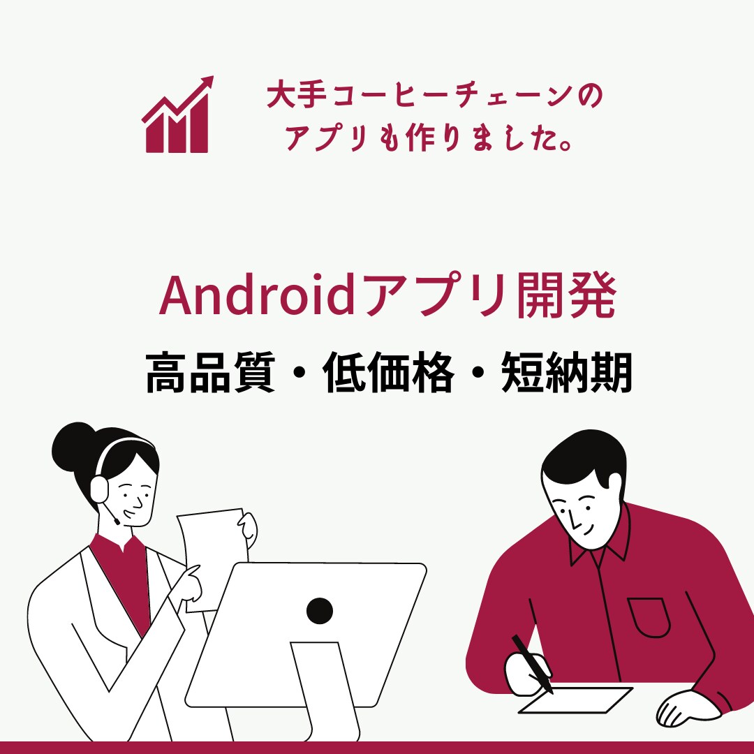 Androidアプリ開発します 実績多数！【プロによるAndroidアプリ開発】 イメージ1