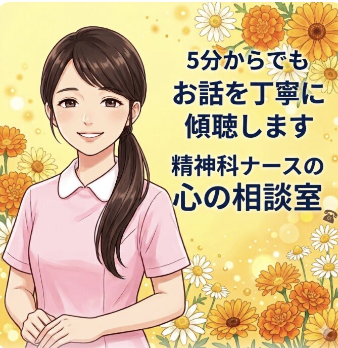 精神科ナースがお聴きします 不安、イライラ、モヤモヤ、生きづらいあなたの心を癒します イメージ1