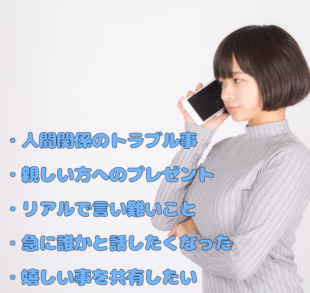 女性限定。愚痴・悩み・相談友達感覚でききます なんでも相談して下さい。秘密厳守!! イメージ3