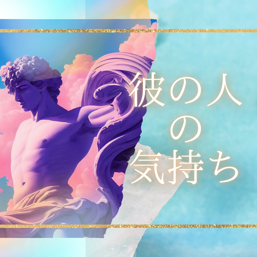 愛情関係～願望とチャレンジ～知りたいことを伝えます 質問3つ、高次存在とメッセージを伝えます。上げ鑑定致しません イメージ1