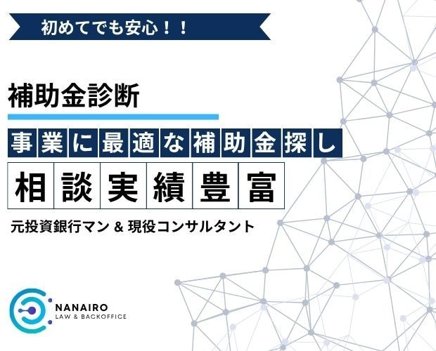 あなたの事業に合う補助金を診断します 【初めてでも安心】もらえる補助金、見つけます! イメージ1