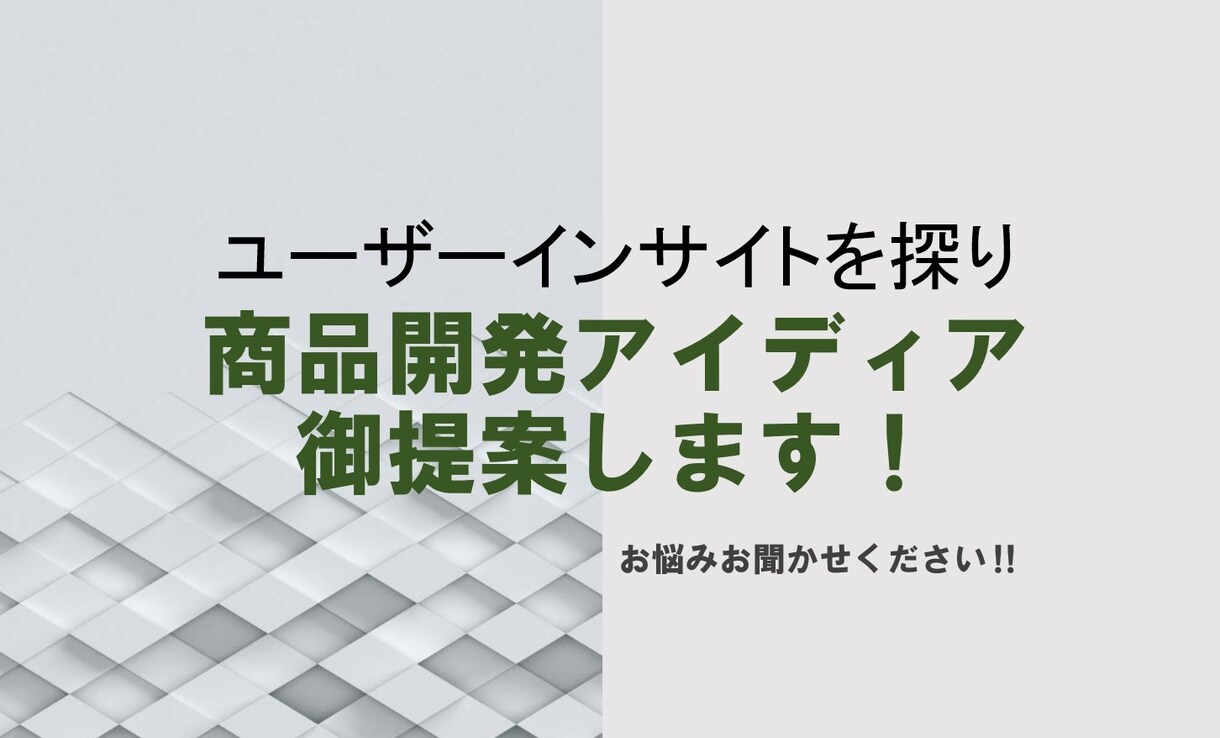ユーザーインサイトに合わせた商品開発の提案します ユーザーの体験価値やインサイトを探り、求めているものを提案！ イメージ1