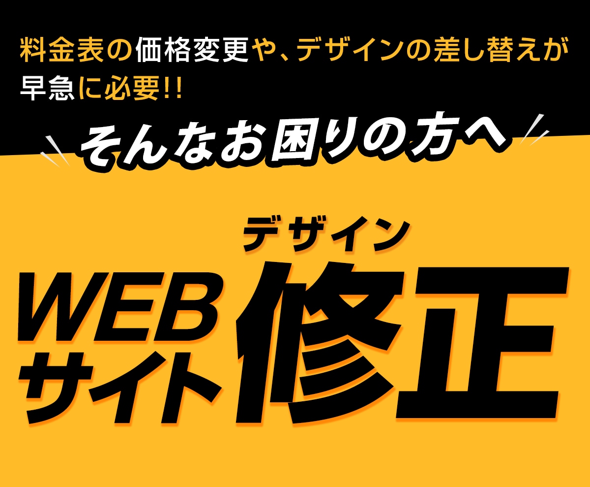 WEBサイトデザイン修正いたします デザインの一部変更・修正に対応いたします。 イメージ1