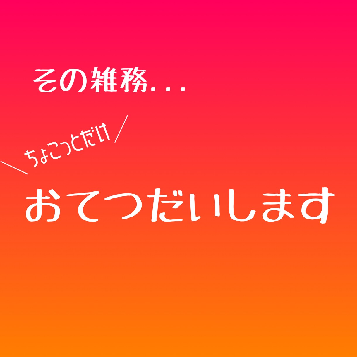 ちょこっとだけお手伝いします 『雇うほどでもない、でも手伝いが欲しい！』そんなあなたに♫ イメージ1