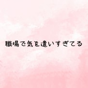 がんばりすぎ女子の相談室。人生の悩み秘密全てます 仕事❗️恋愛❤️結婚❤️友達❗️30代人間関係の電話相談 イメージ5