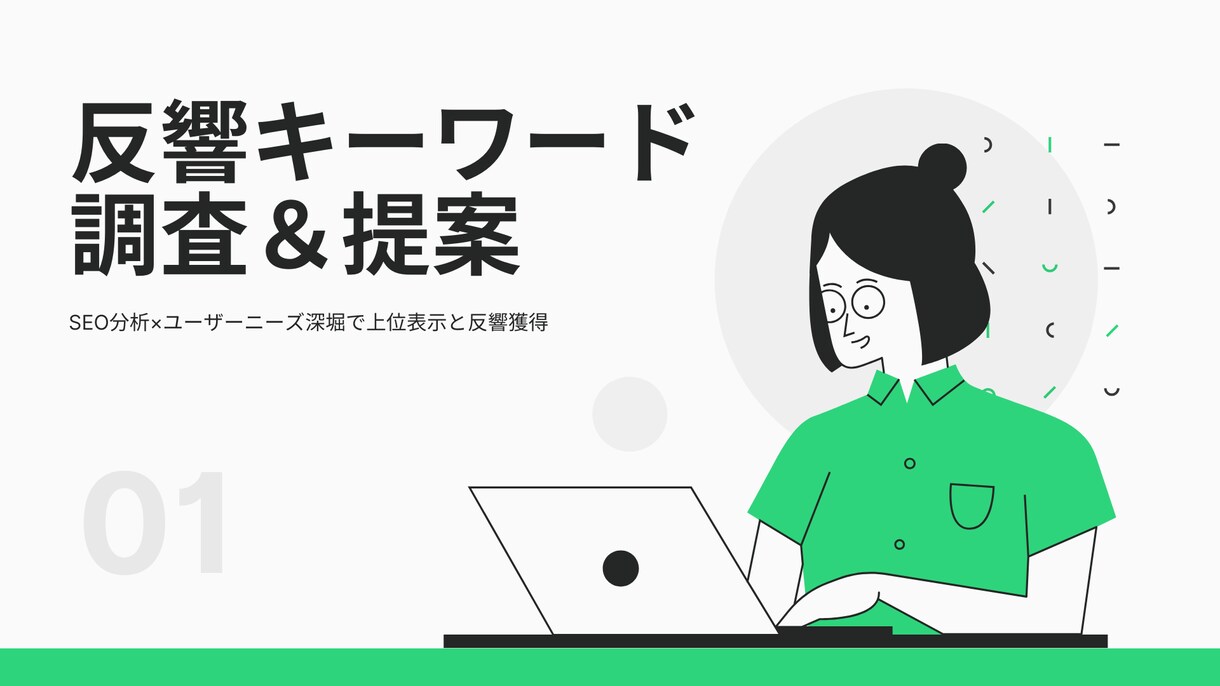 反響獲得に効果的なキーワードを調査・提案します SEO分析×市場調査で購入・資料請求されるキーワードを提案 イメージ1