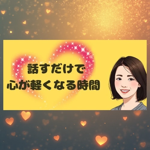 愚痴・雑談・悩み相談、電話でお話をお聴きします モヤモヤを話してスッキリ1分でも イメージ1