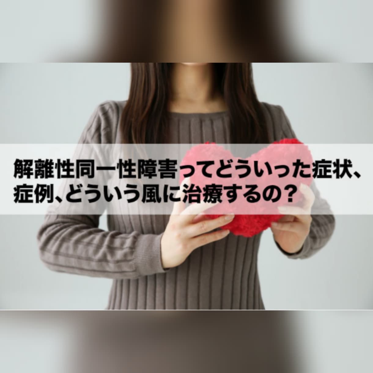 解離性同一性障害、本人ご家族の方相談受け付けします 多重人格、交代人格、基本人格、主人格、ご相談受け付けます イメージ1