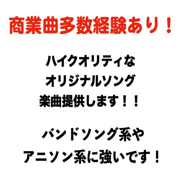 大幅値下げ中！最高の歌モノオリジナル楽曲を作ります 商業楽曲への提供の経験もあるハイクオリティな楽曲！！ イメージ1