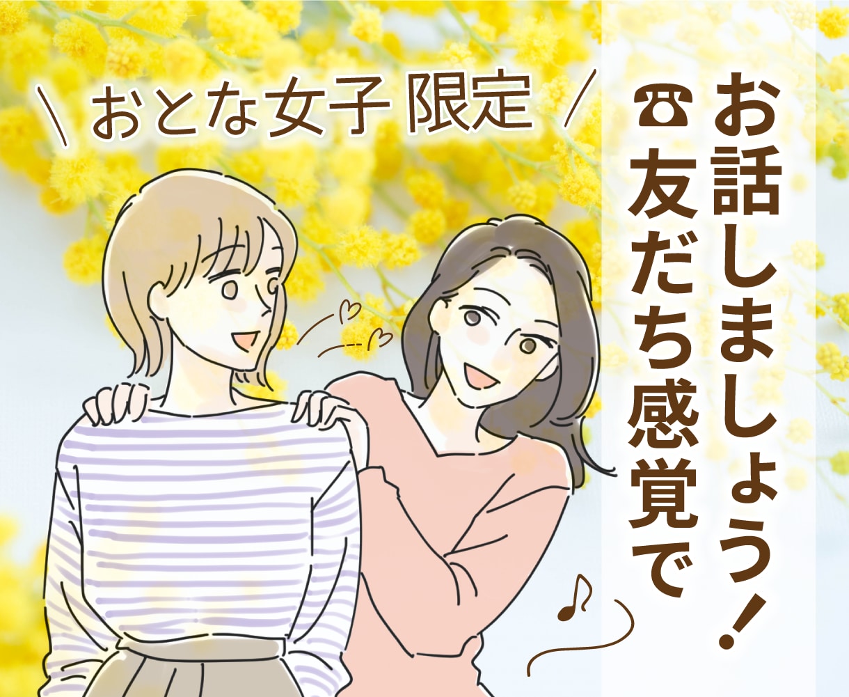 40代・50代女性限定！☎お友達感覚で話を聴きます ☘️恋愛/結婚/再婚/お見合い/晩婚/離婚/シングルマザー イメージ1