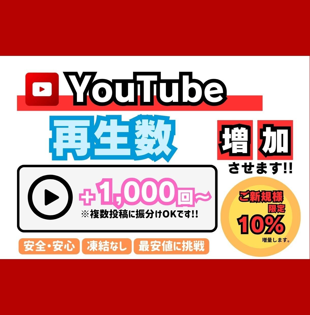 YouTube　再生回数増やします 【+1000回〜】最安値！最高品質！減少補償あり！ イメージ1